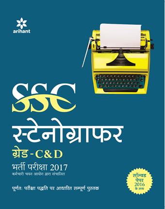 Arihant SSC Stenographer (Grade 'C' and 'D') Bharti Pariksha 